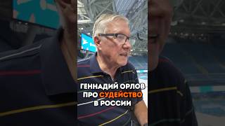 ГЕННАДИЙ ОРЛОВ О СУДЕЙСТВЕ В РОССИИ🤷‍♂️ #РПЛ #Зенит #Орлов