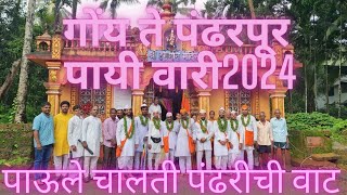 गोंय ते पंढरपूर पायी वारी2024 GOA TO PANDHARPUR  VARI2024 PANDHARICHI WAARI vari 2024 (konkani)