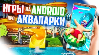 ИГРЫ НА ANDROID ПРО АКВАПАРКИ || ТОП 5 ИГР НА АНДРОИД ПРО ВОДНЫЕ ГОРКИ || ANDROID GAMES || АКВАПАРК