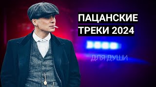 🔝ПАЦАНСКИЕ Треки в Динамики 2024  💣Чёткая Музыка в Машину🔝 МУЗЫКА НА РАЙОН🔥 Сборник Для Пацанов ☠️