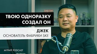 Основатель фабрики SKE: о развитии вейпинга | MyPaff Podcast