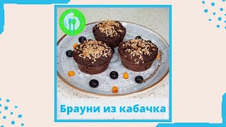 Брауни из кабачка