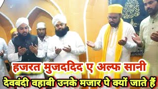 Hazrat Mujaddid Alf Sani Ke Dargha Pe deobandi Kyu Jate Hai | Sayyed Aminul Qadri @sdichannel