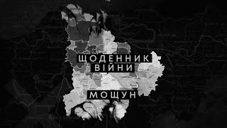 Щоденник війни: Мощун