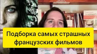 Подборка самых страшных французских фильмов