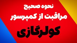 مراقبت از کمپرسور کولرگازی/ شرایط نگهداری از کمپرسور