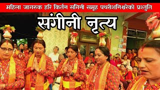 संगिनी नृत्य जगेर्ना गर्दै पथरीसनिश्चरेका महिलाहरु Nepali traditional song -Sangini