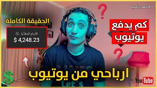 كم ارباح اليوتيوب من المشاهدات - ارباح اليوتيوب لكل 1000 مشاهدة