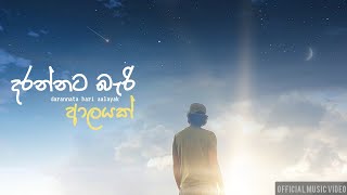 Anjana Kavinda - Darannata Bari Aalayak (දරන්නට බැරි ආලයක්) ft. Bhanuka Wickramarachchi