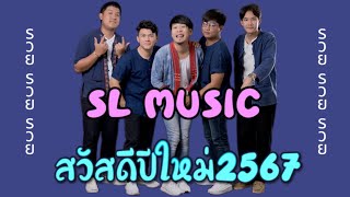 พรปีใหม่ - [SL MUSIC cover]