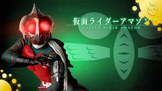 仮面ライダーアマゾン 変身音