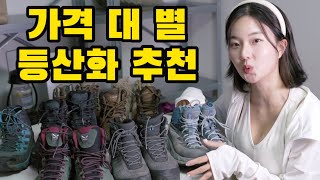 “안 보면 후회!”  저가부터 고가까지 등산화 솔직 비교!!