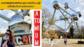 Atomium Belgium - 9 Spheres Iron Crystal Architecture ബെൽജിയത്തിലെ ഈ അടിപൊളി ബിൽഡിംഗ് കണ്ടിട്ടുണ്ടോ?