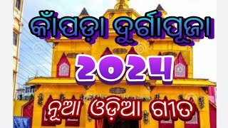 କାଁପଡ଼ା ଦୁର୍ଗାପୂଜା 2024 ନୂଆ ଓଡ଼ିଆ ଗୀତ | Kanpada Durgapuja 2024 | #kanpada #kanpadadurgapuja #Durga