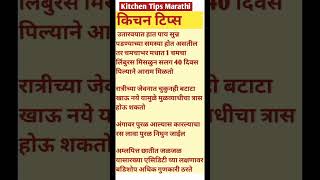 💯किचन टिप्स #Shorts#Kitchentips#Shortfeed #ShortVideo #Short#youtubshort #Marathi#tips#food