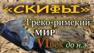 Коп монет Nokta Simplex Находкам БОЛЬШЕ 2000 лет!  Скифы и монеты дельфины