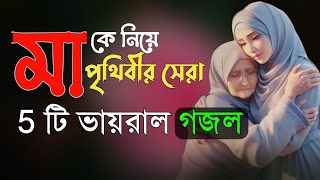 মা'কে নিয়ে হৃদয় শীতল করা গজল | Bangla gojol ২০২৪ | Islamic gazal | Ma Song | Ma Gojol