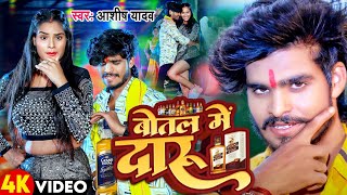 New Year Song #2024 | Botal Me Daru | #Ashish Yadav New Year Song | Botal Me Biyar | Insta me Reel