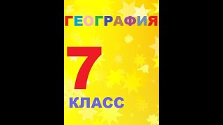 § 12 Температура воздуха на разных широтах