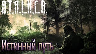 Глава первая - воспоминания | S.T.A.L.K.E.R. Истинный путь