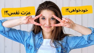 عبارات تاکیدی عزت نفس