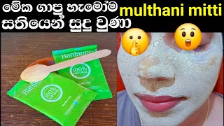 දවසින් සුදු වෙන මැජික් පැක් එක😃🤪😊#multhanimitti face pack#skinwhitening#madu#multhanimitti#face pack