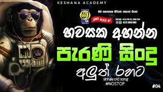 Sinhala Old Song Nostop|Sha fmsindu kamare|2023 New best song collection