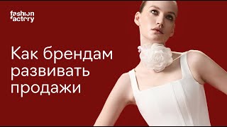 Как fashion-брендам развивать продажи сегодня