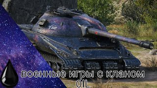 ВОЕННЫЕ ИГРЫ С КЛАНОМ 0IL (15 00-18 00)