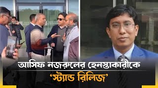 আসিফ নজরুলকে হেনস্তা: জেনেভা মিশনের শ্রম কাউন্সেলরকে ‘স্ট্যান্ড রিলিজ’ || Asif Nazrul