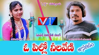 O Pillo Nilaveni 2019 Folk Song || Super Hit Folk songs || latest Folk Songs Telugu || V1Tv Songs