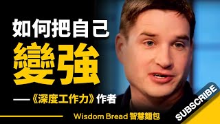 如何把自己變強？聽聽教授怎麼說... - Cal Newport 卡爾‧紐波特（中英字幕）