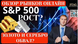 S&P 500 ждем рост а Золото падение?