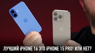 Лучший iPhone 16 это iPhone 15 Pro! Или нет?