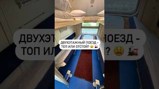 Двухэтажный поезд - топ или отстой? 😫 🚂