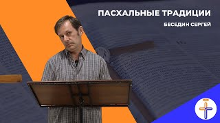 Пасхальные традиции