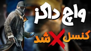 واچ داگز کنسل شد💔 ❌Watch Dogs ❌