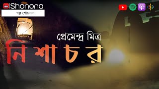 নিশাচর - প্রেমেন্দ্র মিত্রের ভূতের গল্প | Nishachor - horror story by Premendra Mitra | Shonona