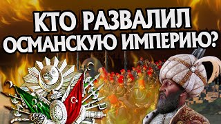 Как пала Османская Империя? 10 причин краха