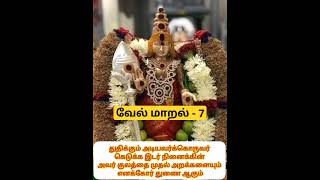 வேல்மாறல்-7| துதிக்கும் அடியவர்க்கொருவர்|#velmaaral #வேல்மாறல் #shorts #murugan #முருகன் #kanda