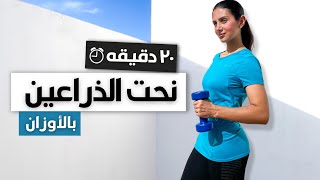 ٢٠ دقيقه لذراع منحوت و قوي من البيت | بالأوزان "دامبل او زجاجة مياه"| TONED ARMS