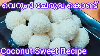 ബേക്കറിയിലെ വിലകൂടിയ സ്വീറ്റ് | Coconut Sweet Recipe | Coconut Laddu | Milk Sweet