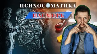 Насморк, ринит, гайморит. Причины появления, как убрать