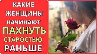 Избавьтесь от ЗАПАХА  СТАРОСТИ ! У каких женщин после 60 появляется запах старости?