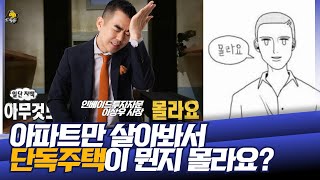 단독주택이 뭐에요? 먹는거에요?