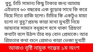 আজও বৃষ্টি নামুকগল্পের ১ম অংশ কলমে-তানজিল মীম বুবু, চাঁচি সামান্য কিছু টাকার জন্য আমায় এইভাবে ৬০ বছর