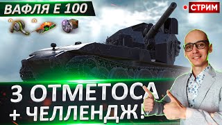 WT auf E 100 - отметка уже 87%! + Челлендж для ВАС! 🔥 Вовакрасава