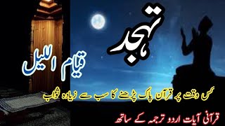 Tahajjud Ki Namaz Ki Fazilat | The Virtues of Tahajjud Prayer in the Quran