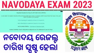 Navodaya Class -6 Result Date Announced. କେଉଁ Website ରେ ପ୍ରଥମେ ଆସିବ ରେଜଲ୍ଟ,କେମିତି ଦେଖିବେ.#navodaya