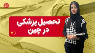 تحصیل پزشکی در چین 2023 ( اپلای 100% تضمینی )